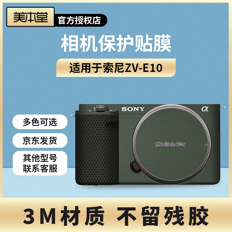 美本堂 适用于索尼ZV-E10一代 二代 机身保护贴膜贴纸ZVE10全包3M