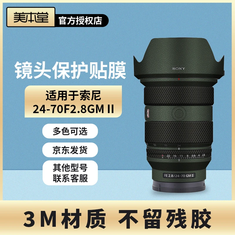 美本堂 适用于索尼 24-70 F2.8GM二代 一代 镜头保护贴膜 贴纸3M