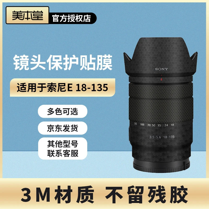 美本堂 适用于索尼E18-135F3.5-5.6镜头保护贴膜18135贴纸皮纹3M