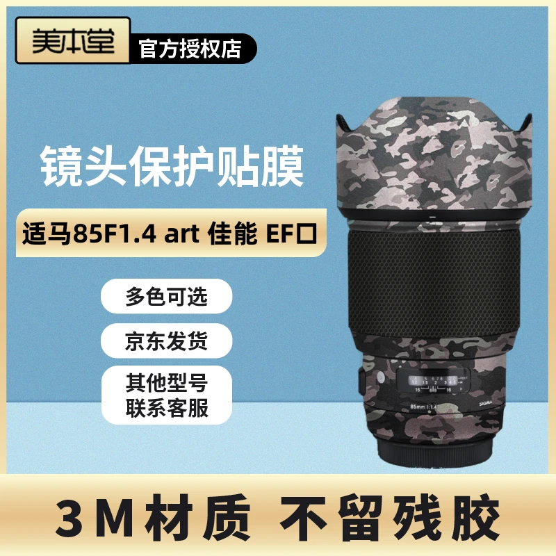 美本堂 适用于适马85F1.4 art保护贴膜85-1.4佳能EF口碳纤维3M