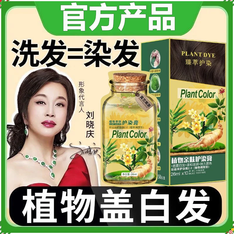 【刘晓庆推荐】发滋然植物华士护染膏懒人家用好上色盖白发不沾头皮