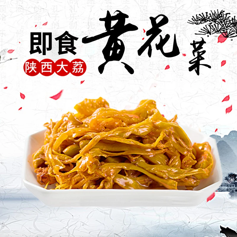 秦苑大荔特产图片正宗香辣黄花菜开袋即食美味喷香黄花菜老婆爸爸