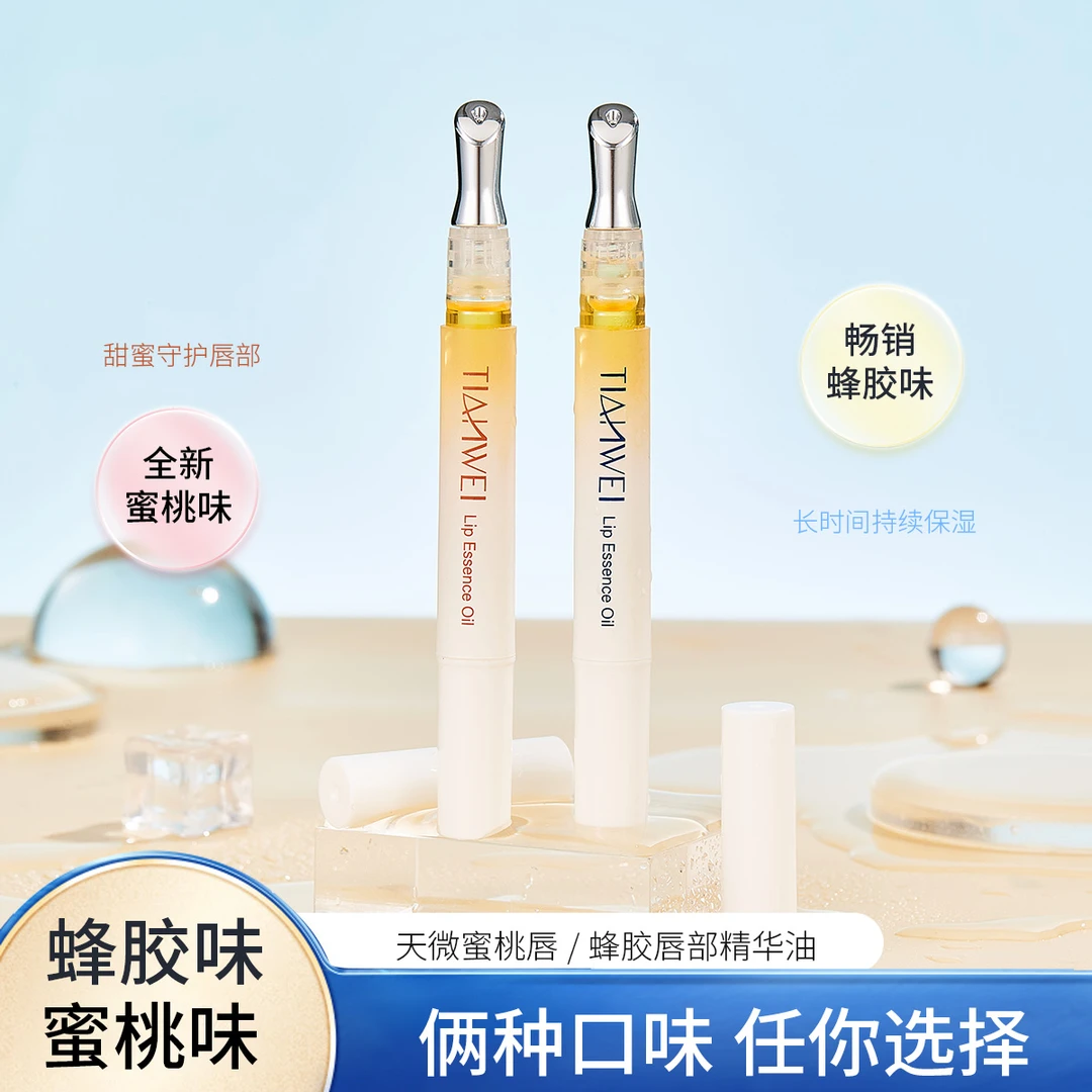 天微小蜜棒唇部精华油唇油膏蜂蜜滋养保湿