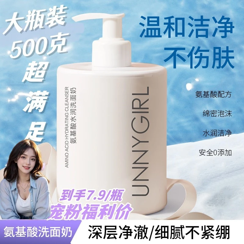 UNNYGIRL氨基酸洗面奶500克超大瓶温和清洁敏感肌可用爆款洁面乳