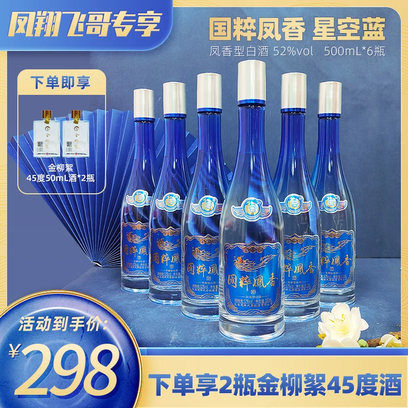 秦凤国粹凤香（飞哥专属）星空蓝*6瓶整箱纯粮酒高度白酒52度500ml