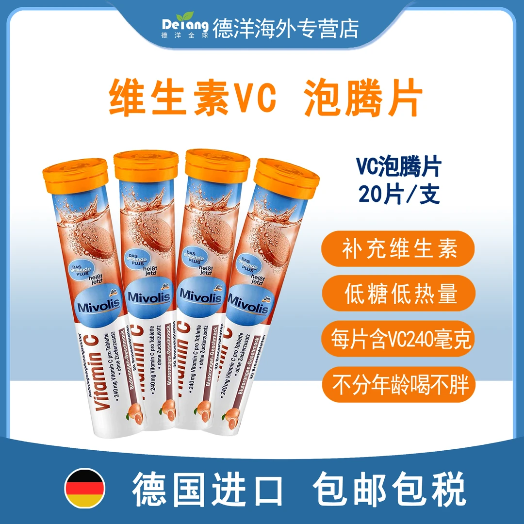 【直播福利】德国Mivolis维C泡腾片20片/支