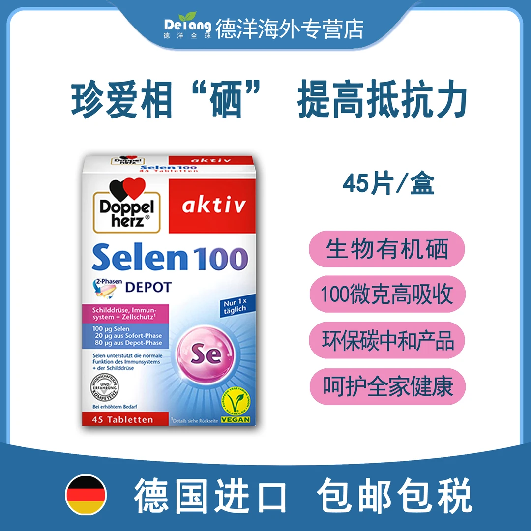 德国Doppelherz双心硒片免疫力防辐射45粒/盒
