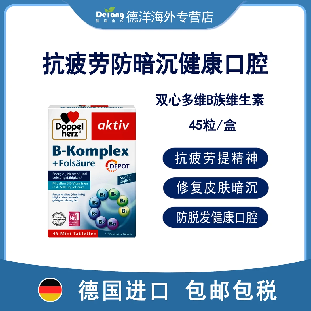 德国Doppelherz双心复合维生素B族45粒/盒