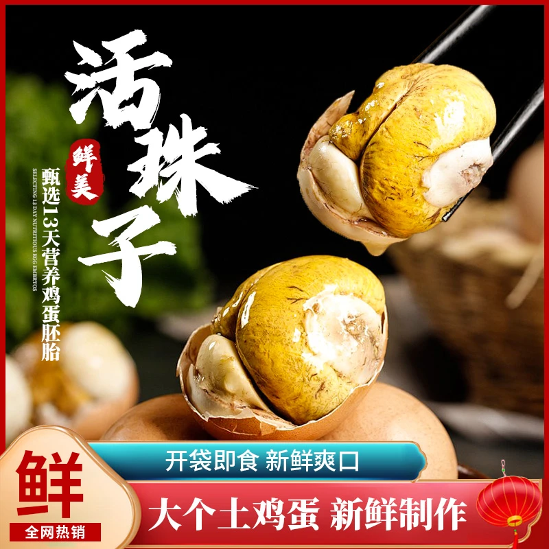 13天五香味活珠子开袋即食熟香辣味钢化蛋精选新鲜鸡胚蛋毛蛋喜蛋