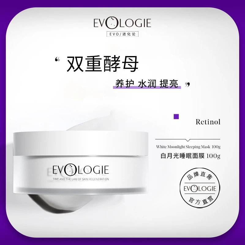 【达人热卖】Evologie进化论白月光睡眠面膜免洗提亮涂抹保湿养肤
