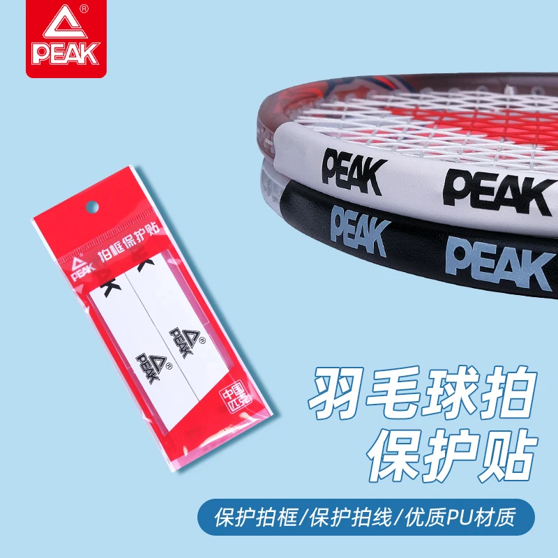 Peak/匹克羽毛球拍护框贴防刮擦防掉漆大小框保护护框拍头保护贴