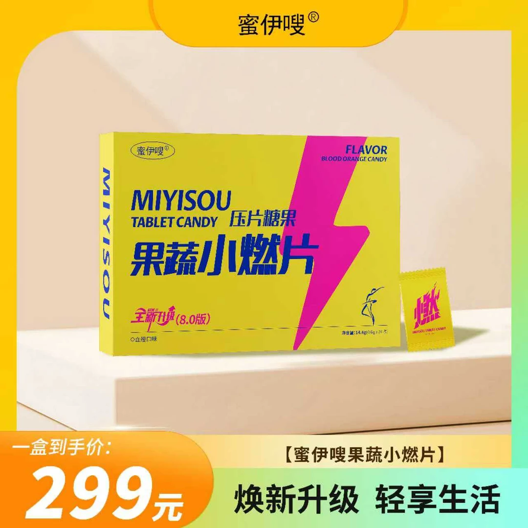 蜜伊嗖果蔬小燃片压片糖果(血橙味)正装24颗【拆装不退 介意勿拍】