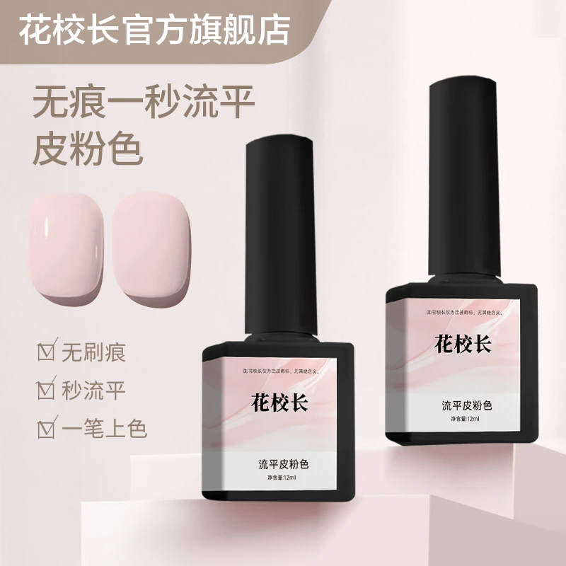 【花校长】流平胶皮粉色高饱和度一秒流平网红爆款美甲甲油胶