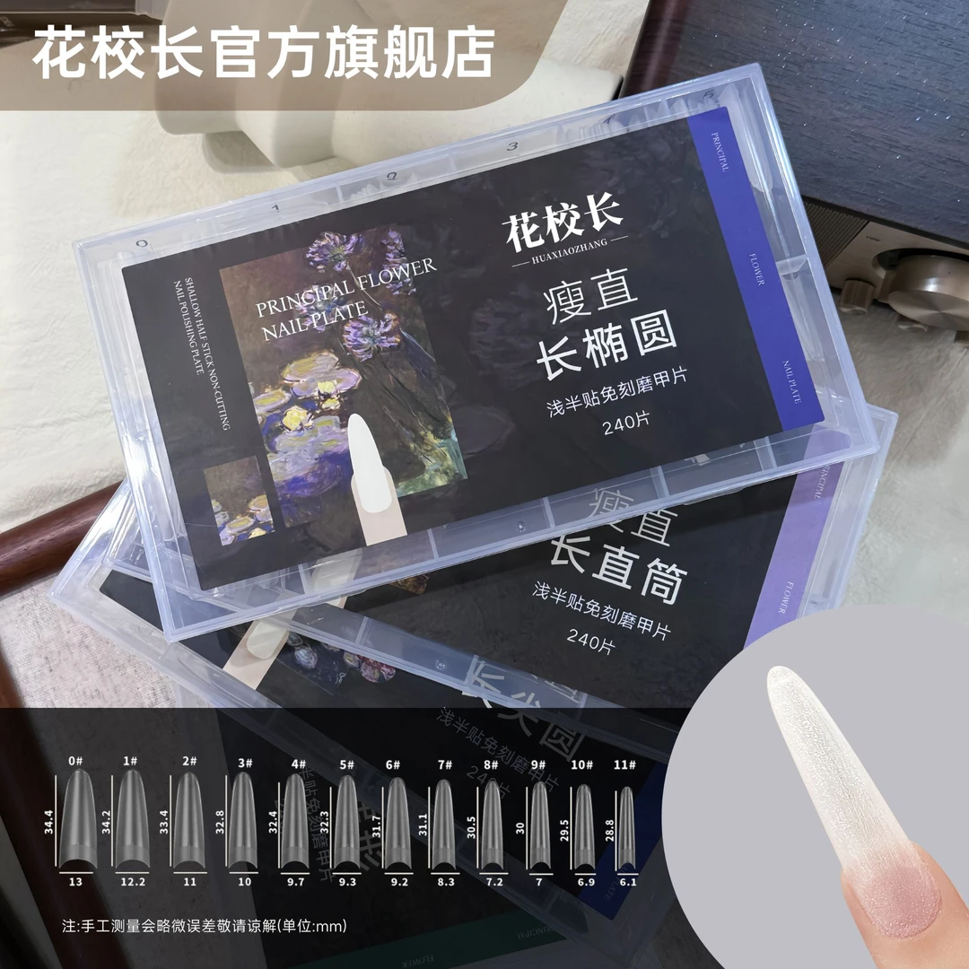 【花校长】瘦直长椭圆浅半贴甲片美甲免打磨甲片超薄无痕美甲店