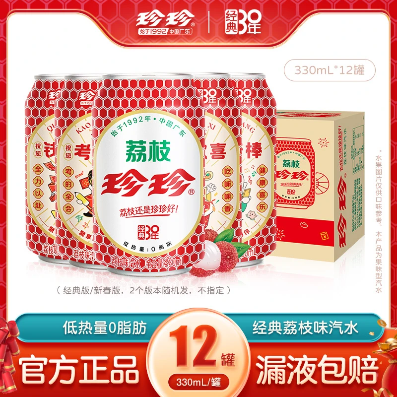 珍珍【达人】经典荔枝汽水0脂气泡水东北怀旧碳酸饮料330mL*12罐