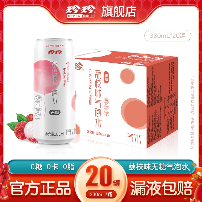 珍珍荔枝味无糖饮料碳酸气泡水0糖0脂0卡整箱汽水330ml*20