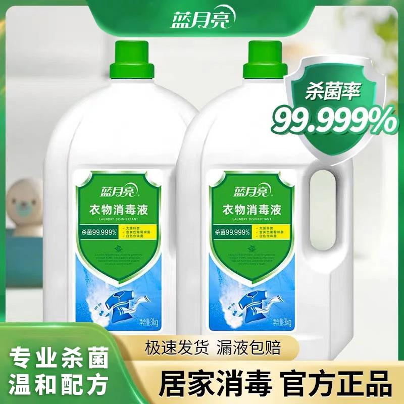【拍一发三】蓝月亮衣物消毒液 杀菌除菌液衣服床单毛巾消毒杀菌