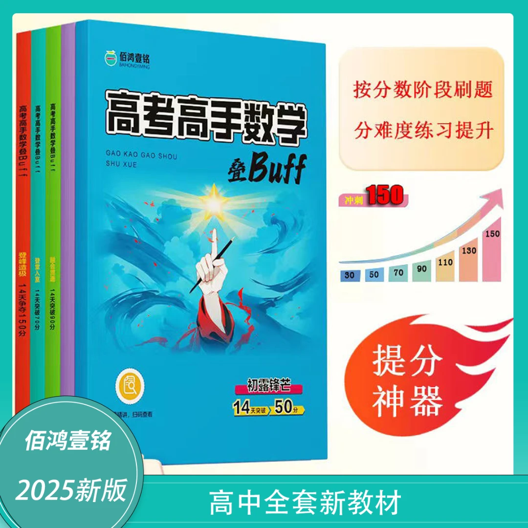 高考高手数学叠Buff高中通用