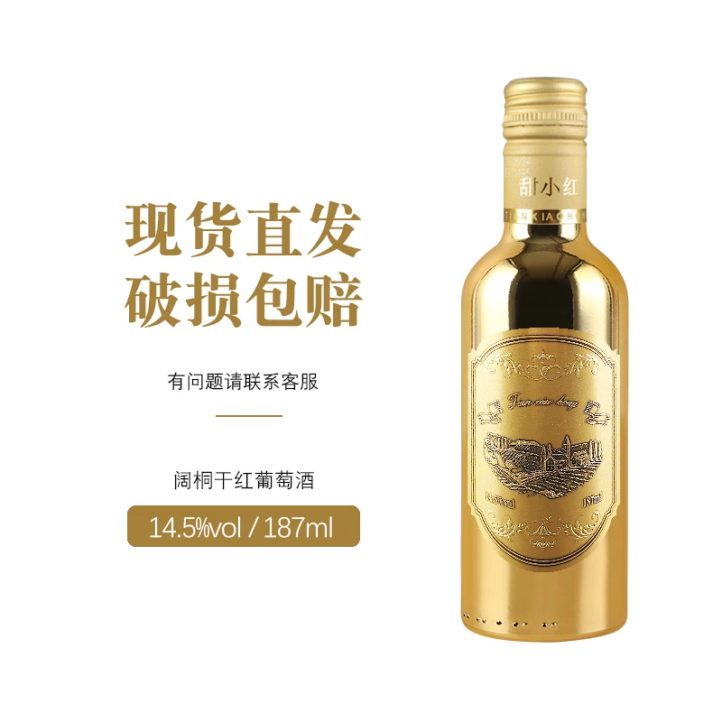 甜小红干红葡萄酒187ML正品保证