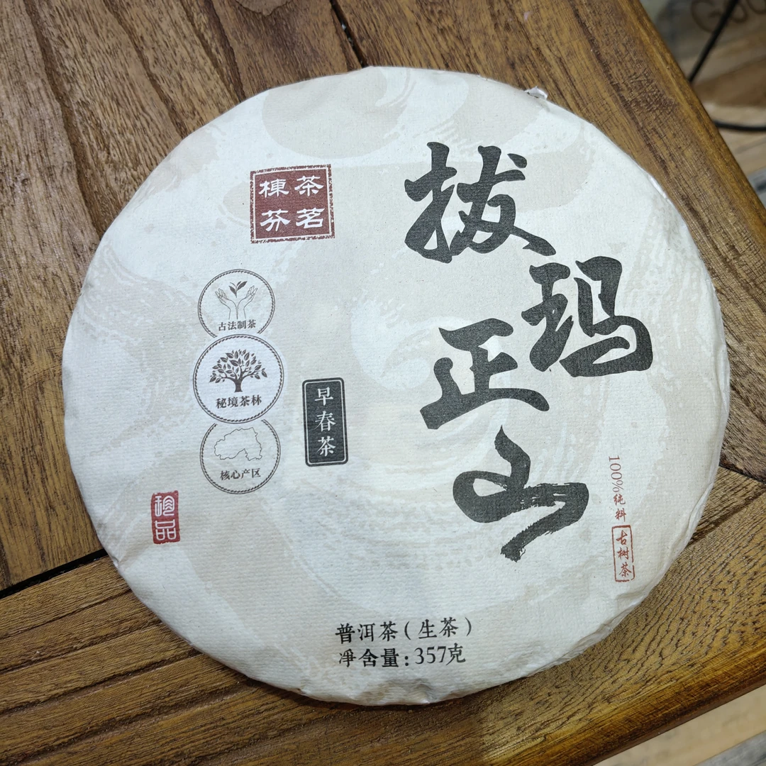 【阿布】2022拨玛正山普洱春茶生茶-357克