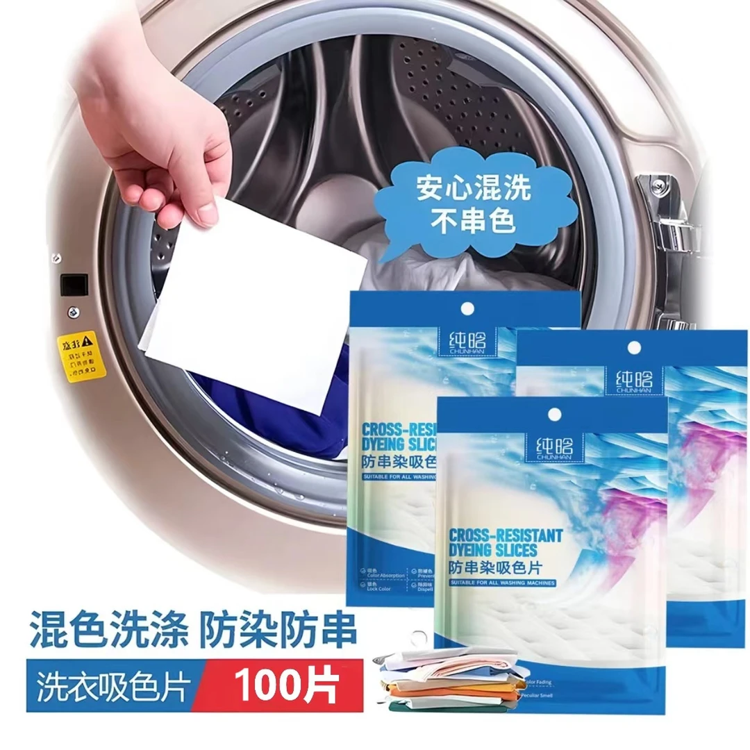 【9·9/200片】防串色洗衣色母片洗衣机混洗防串染吸色片