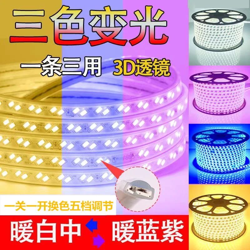 led灯带超亮三色变光灯条家用客厅吊顶背景墙室外防水七彩跑马灯