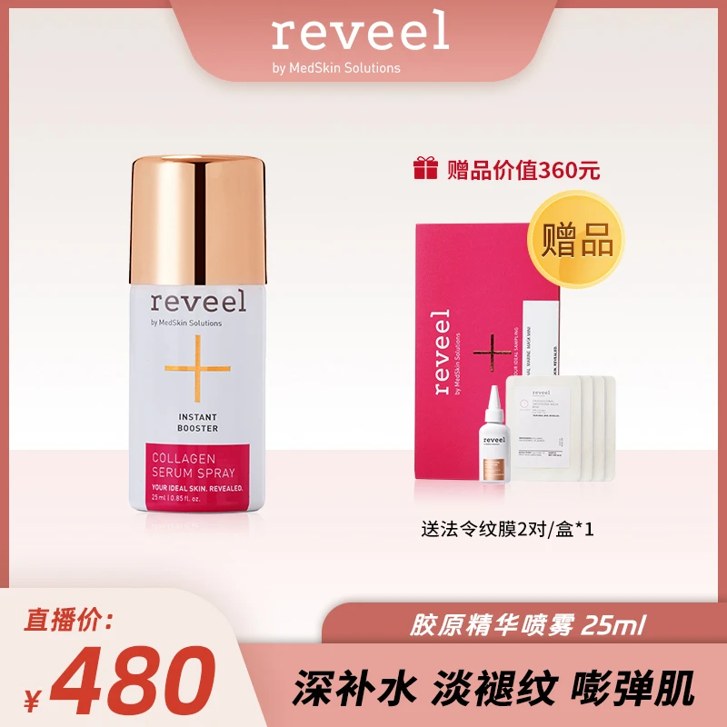 【销量链接】REVEEL芮维迩胶原蛋白精华喷雾25ml抗皱紧致抗衰老补水