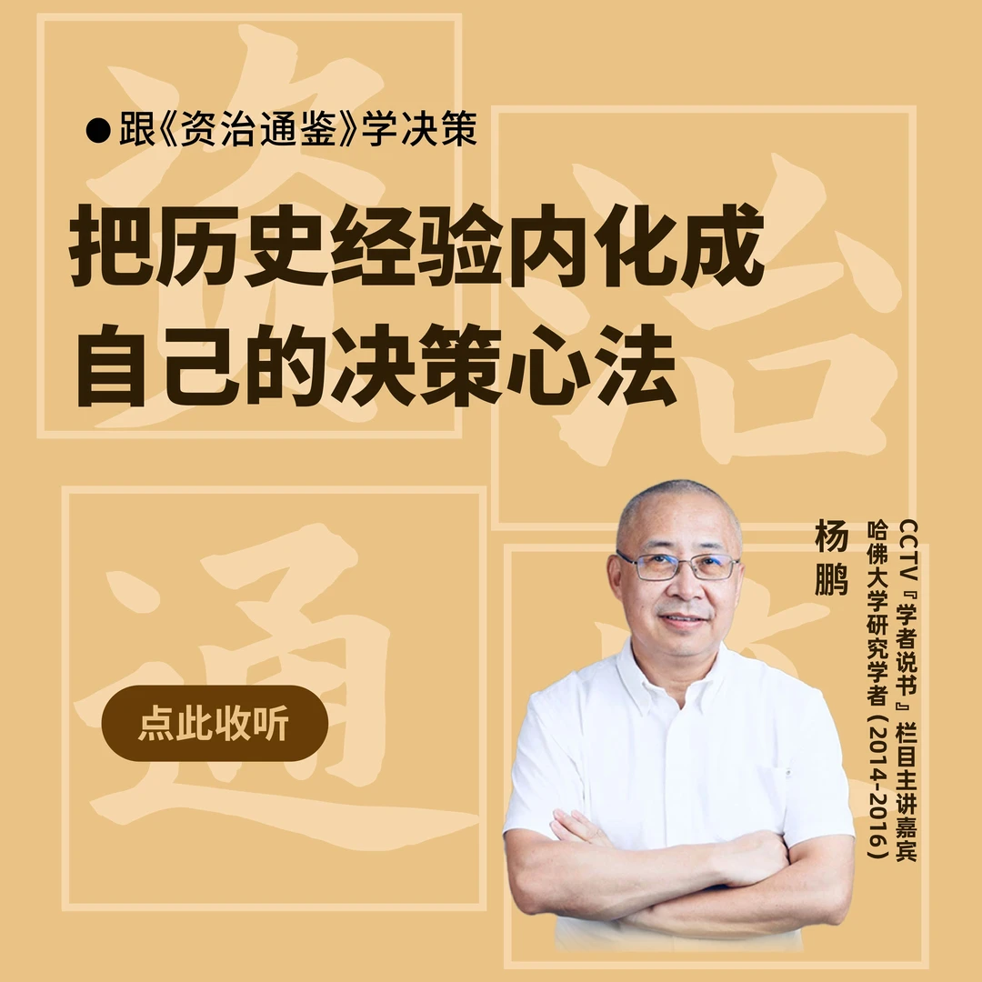 跟《资治通鉴》学决策-视频课