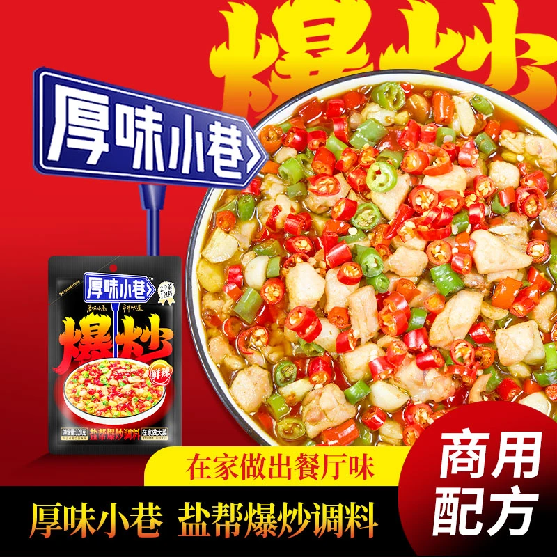 厚味小巷盐帮爆炒料120g 家用盐帮菜调料鲜辣鲜椒辣味川味餐厅