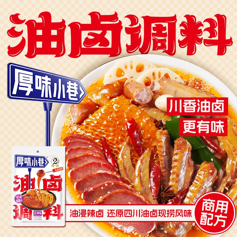 厚味小巷油卤调料180g川味卤料现捞包卤牛肉卤猪蹄家用卤水调味料