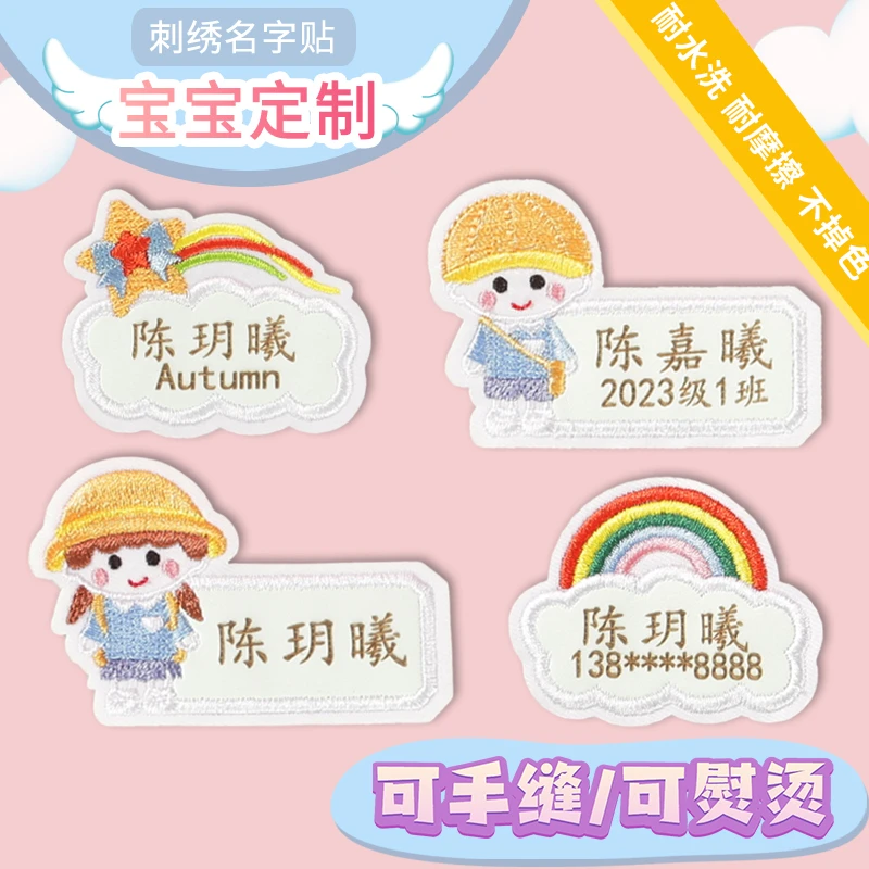 幼儿园名字贴缝制款刺绣可缝儿童姓名贴布熨烫贴宝宝校服入园用品