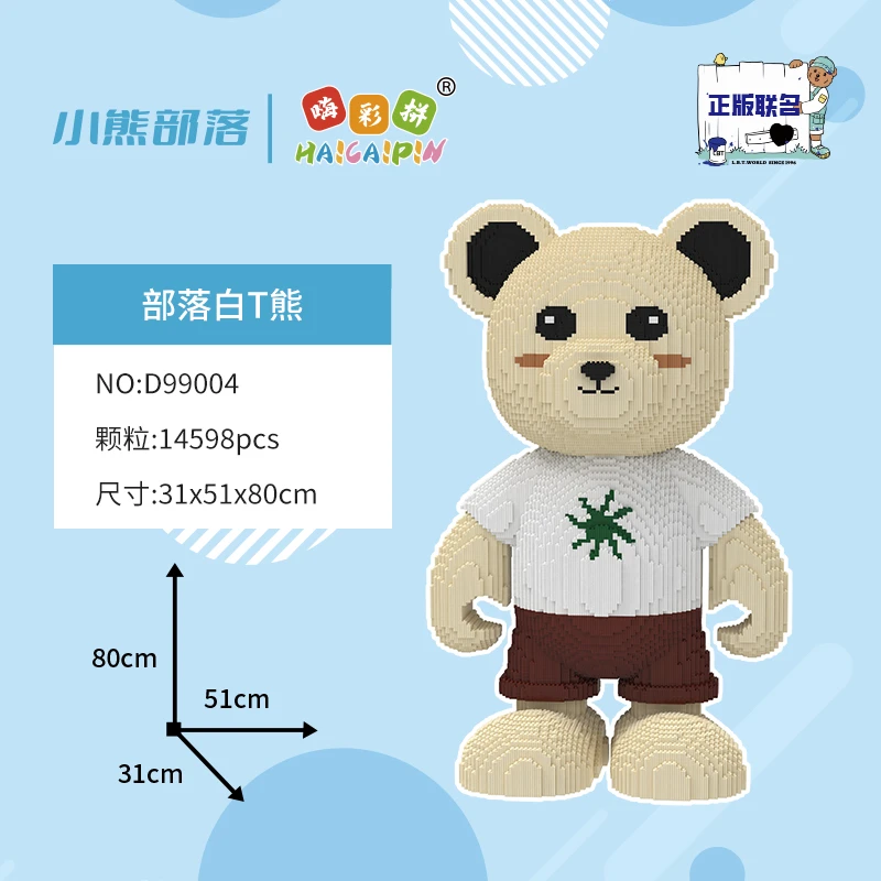 正版授权部落白T熊升级环保颗粒DIY创意积木男孩女孩节日送礼礼物