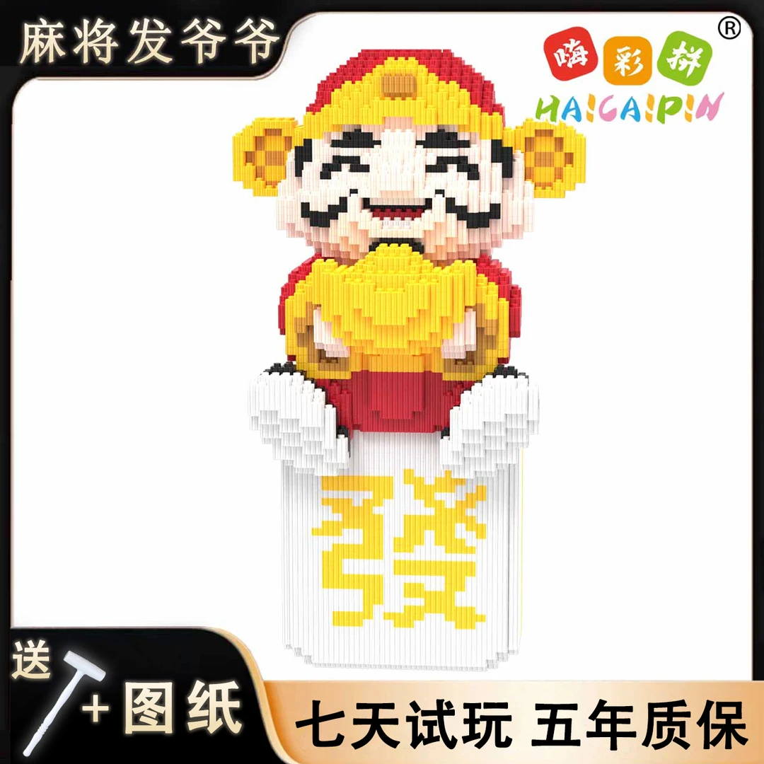 41cm麻将发爷爷积木玩具优质颗粒串联积木男女孩儿童积木摆件礼物