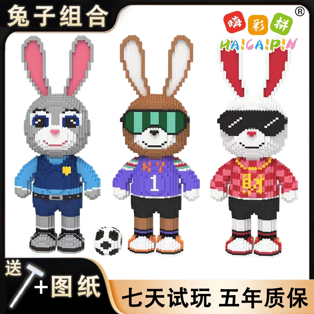 55cmx百变兔子系列优质小颗粒串联积木男女孩儿童礼物摆件玩具