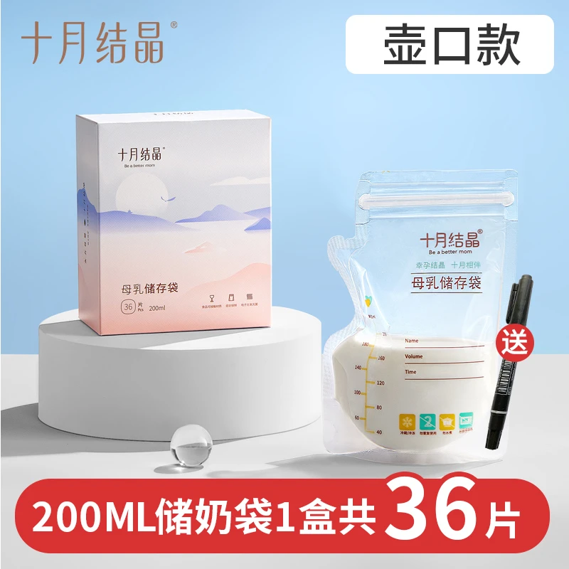十月结晶储奶袋母乳储存袋小容量母乳存奶袋200ml冷冻袋保鲜奶袋