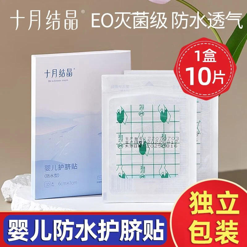 十月结晶婴儿肚脐贴新生儿透气护脐贴宝宝洗澡游泳防水透气脐带贴