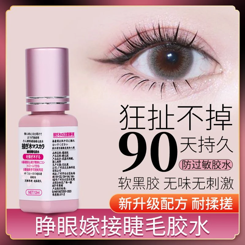 假睫毛胶自嫁接睫毛胶水化妆师专用睫毛胶水假睫毛胶水安全初学者