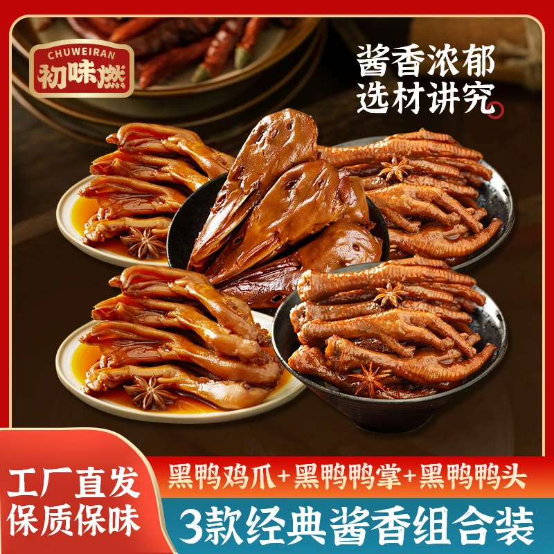 【经典酱香卤味组合3袋装】四川特产甜辣黑鸭鸡爪鸭头鸭爪解馋零食