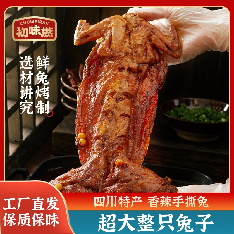 【年前售空 年后发货】四川特产香辣手撕兔800g/整只大兔子麻辣兔腿