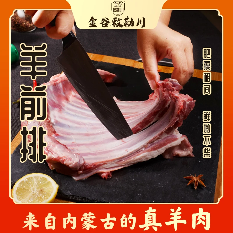 金谷敕勒川内蒙古原切羊肋排草原散养羊前排骨生鲜1.5kg