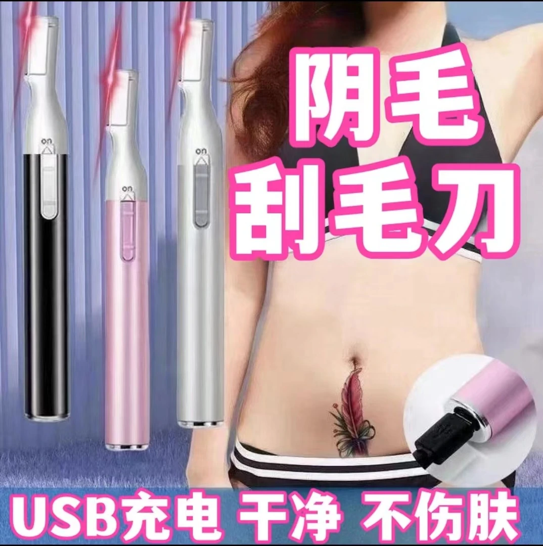 【私密呵护】充电款多功能电动修眉刀私密脱毛神器男女通用修剪神