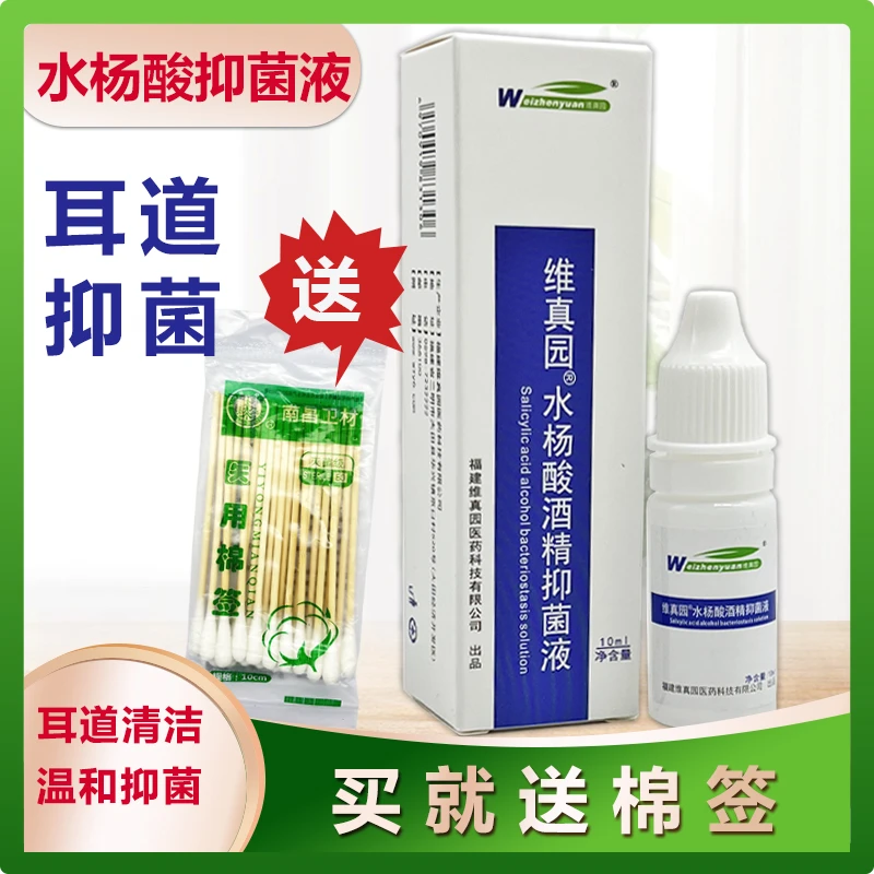2%水杨酸止痒清新酒精滴耳液抑菌液成人用耳朵疼抑菌中耳道霉菌痒