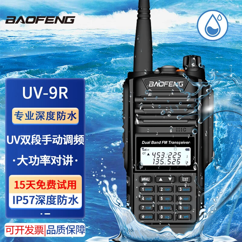 宝锋UV9R专业对讲机调频手持深度防水船用海用民用远程大功率无线
