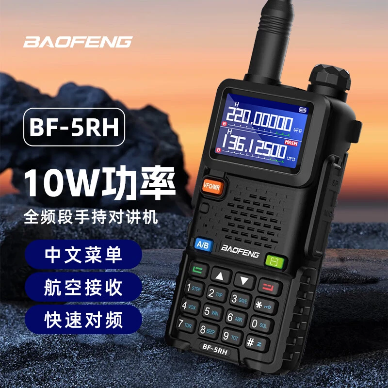 宝锋对讲机宝峰UV5RHM全段快速对频无线民用手持调频自驾游大功率