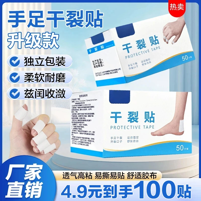 【抢！100贴】透气高粘度居家日用干裂胶布 手脚裂口脚后跟皲裂贴