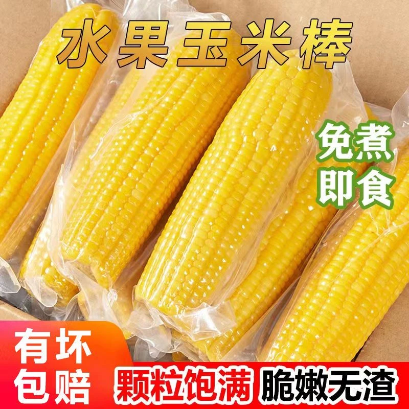 开袋即食甜玉米水果玉米真空包装学生党甜玉米8支*200克