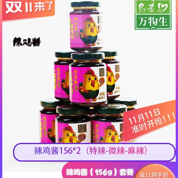 乌蒙万物生 | 鸡肉酱 微辣/香辣/麻辣156g*2