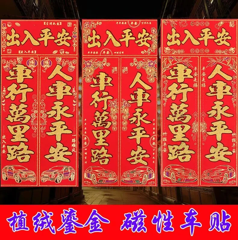 2024年彩色超强磁力车对联免胶粘不伤车高档植绒鎏金春节车贴新年