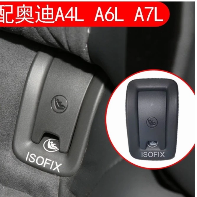 适配奥迪A4L A5 A6LA7 A7L后排儿童座椅安全卡扣上盖固定盖板底座