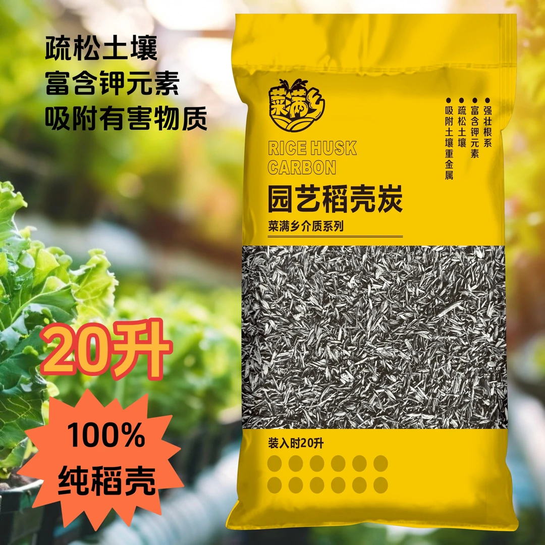 菜满乡种菜土稻壳碳生物炭纯稻壳无杂质谷壳碳草木灰吸附土壤种菜